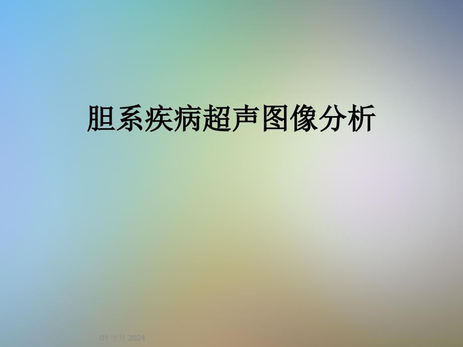 胆系疾病超声图像分析课件_第1页