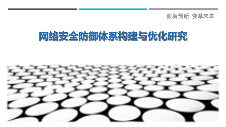 网络安全防御体系构建与优化研究_第1页