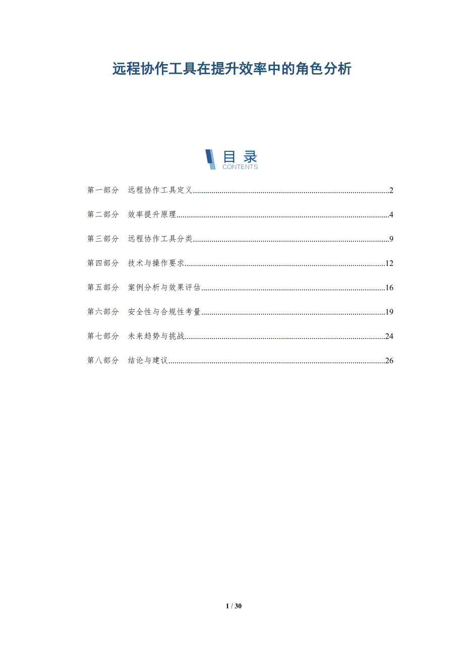 远程协作工具在提升效率中的角色分析-详解洞察_第1页
