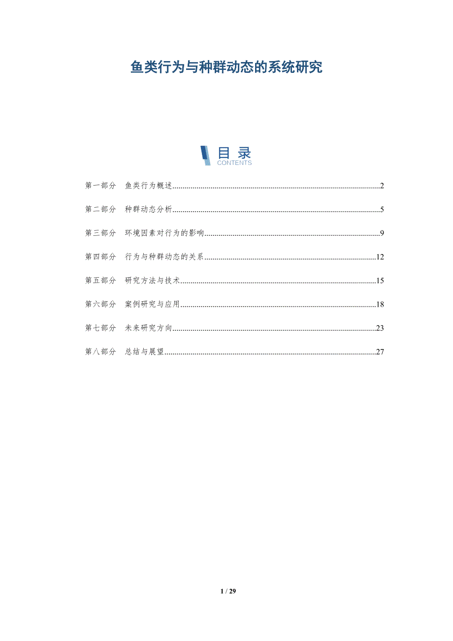 鱼类行为与种群动态的系统研究-详解洞察_第1页