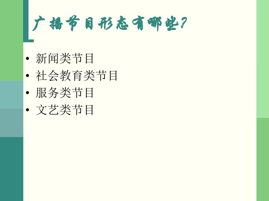第一章广播编辑工作-湖北大学新闻传播学院课件_第1页