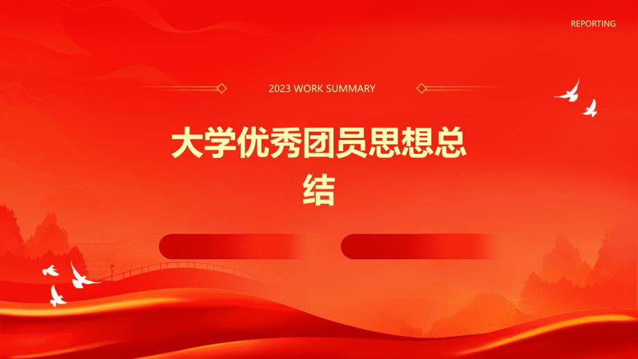 大学优秀团员思想总结PPT_第1页