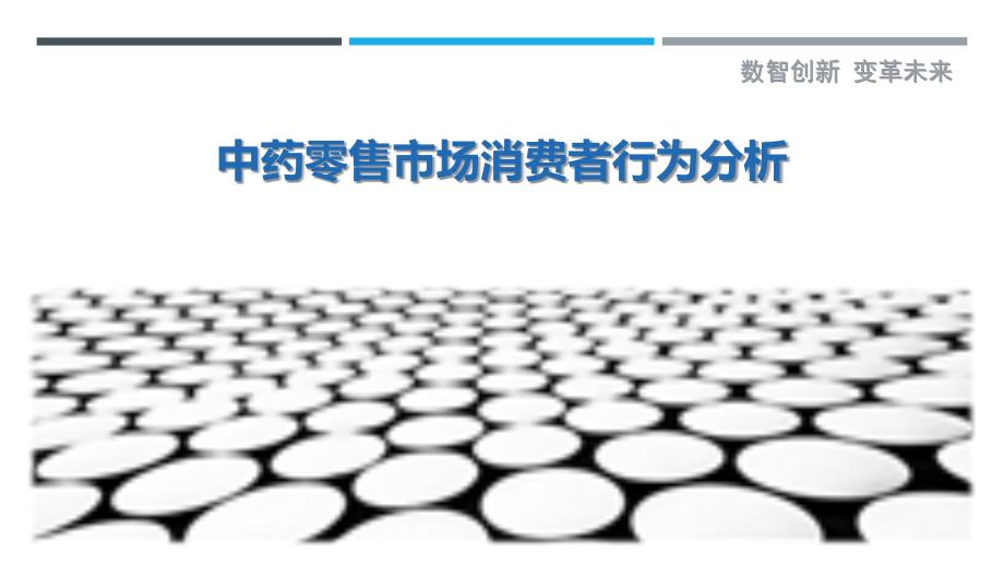 中药零售市场消费者行为分析-详解洞察_第1页