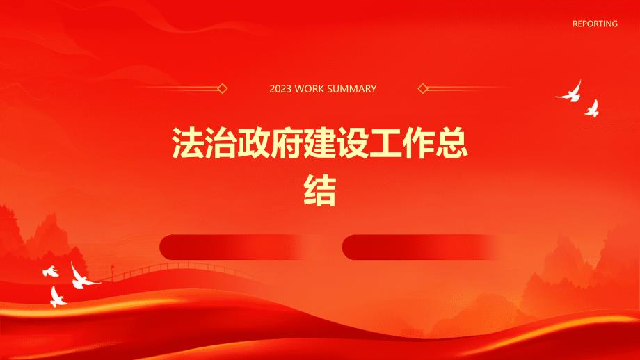 法治政府建设工作总结PPT_第1页
