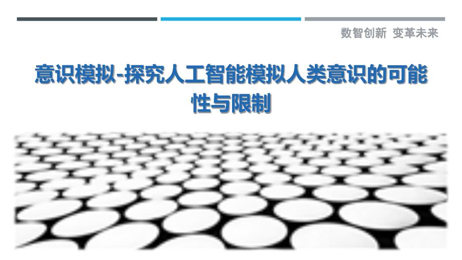 意识模拟-探究人工智能模拟人类意识的可能性与限制_第1页