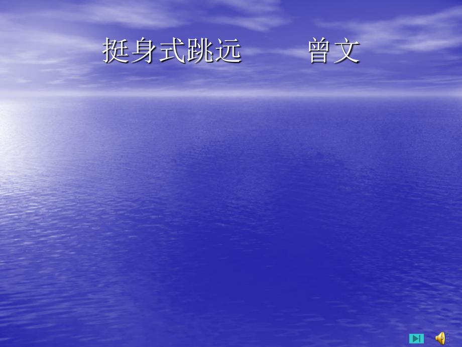 初中二年级体育与健康上册第一课时课件_第1页