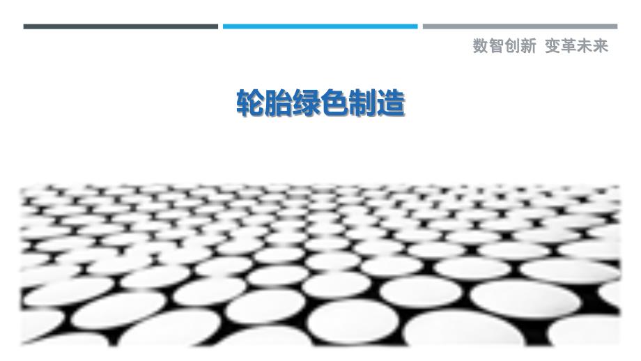轮胎绿色制造_第1页