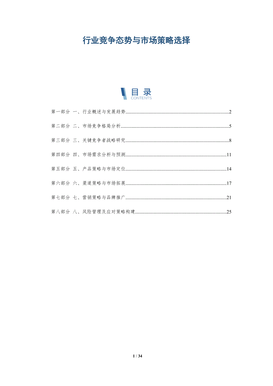 行业竞争态势与市场策略选择-详解洞察_第1页