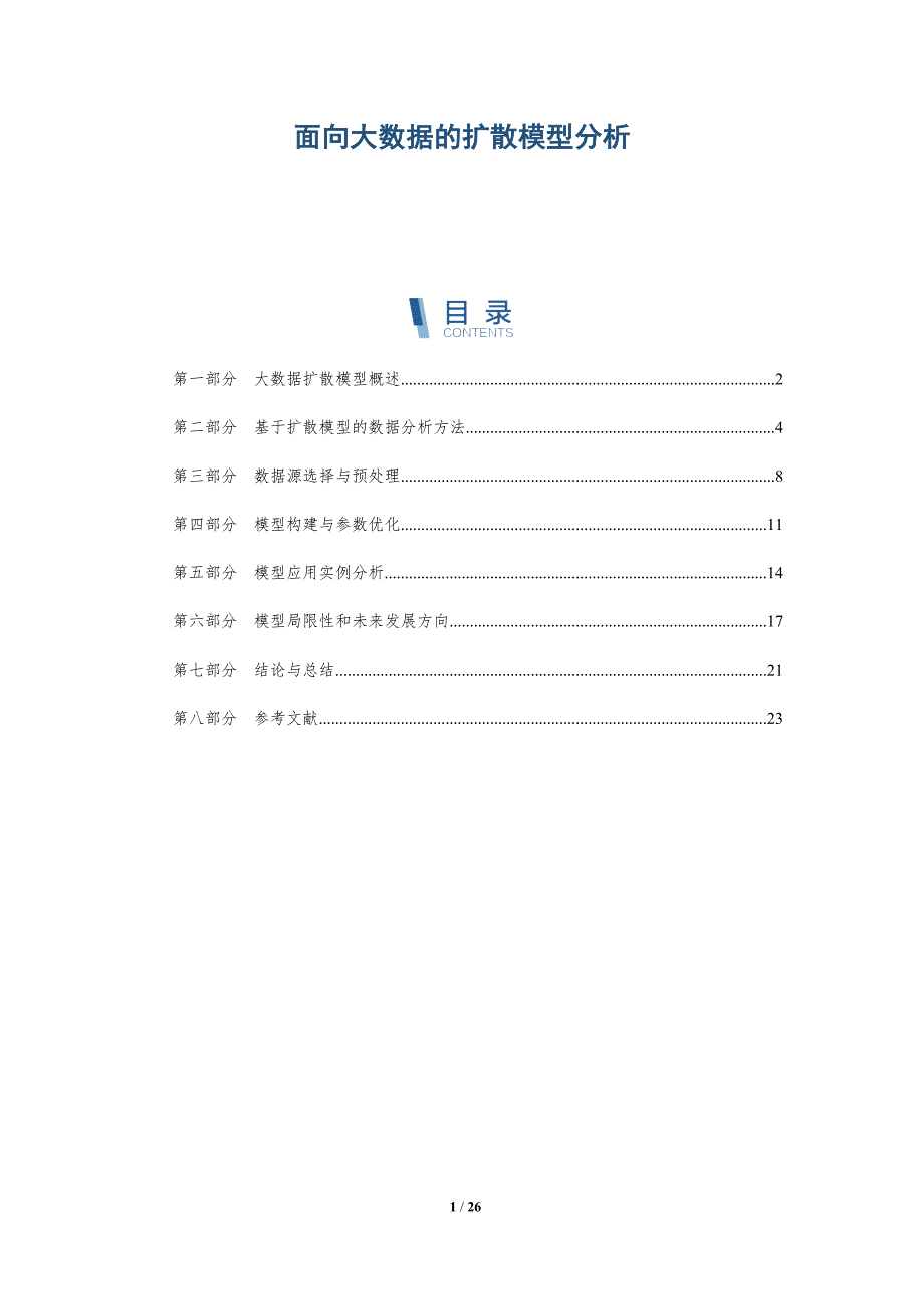 面向大数据的扩散模型分析-详解洞察_第1页
