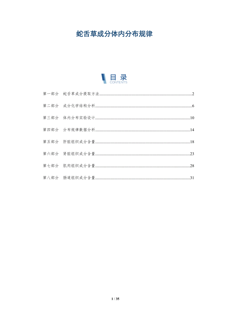 蛇舌草成分体内分布规律-详解洞察_第1页