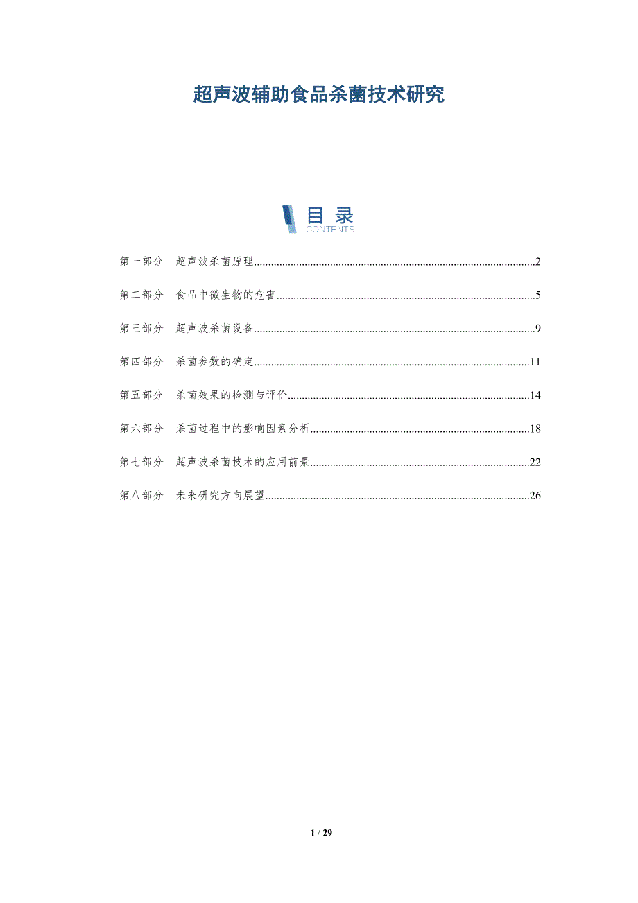 超声波辅助食品杀菌技术研究-详解洞察_第1页