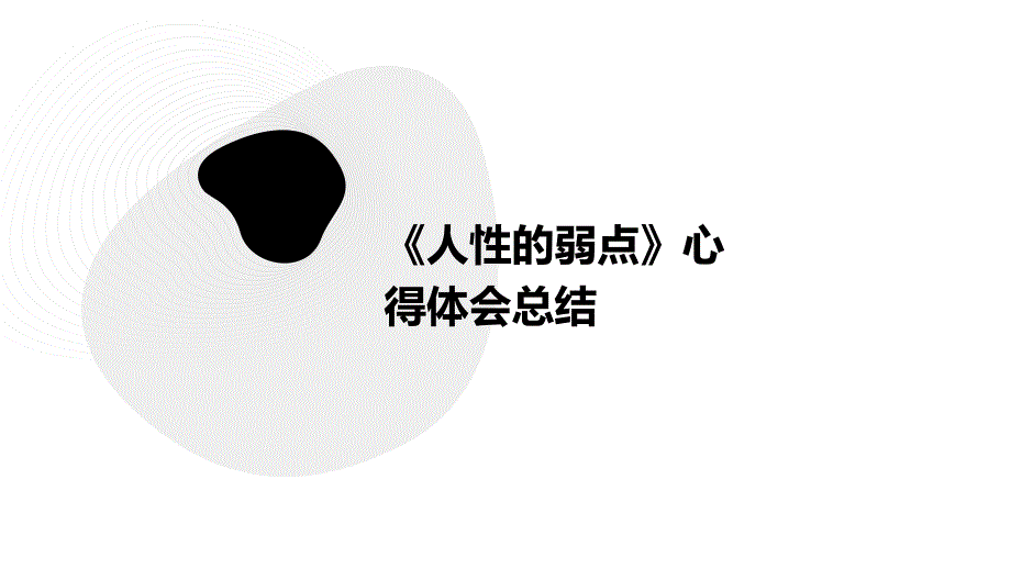 《人性的弱点》心得体会总结PPT_第1页