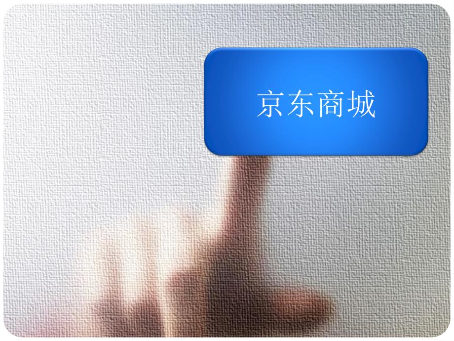 京东的促销策略4P分析课件_第1页