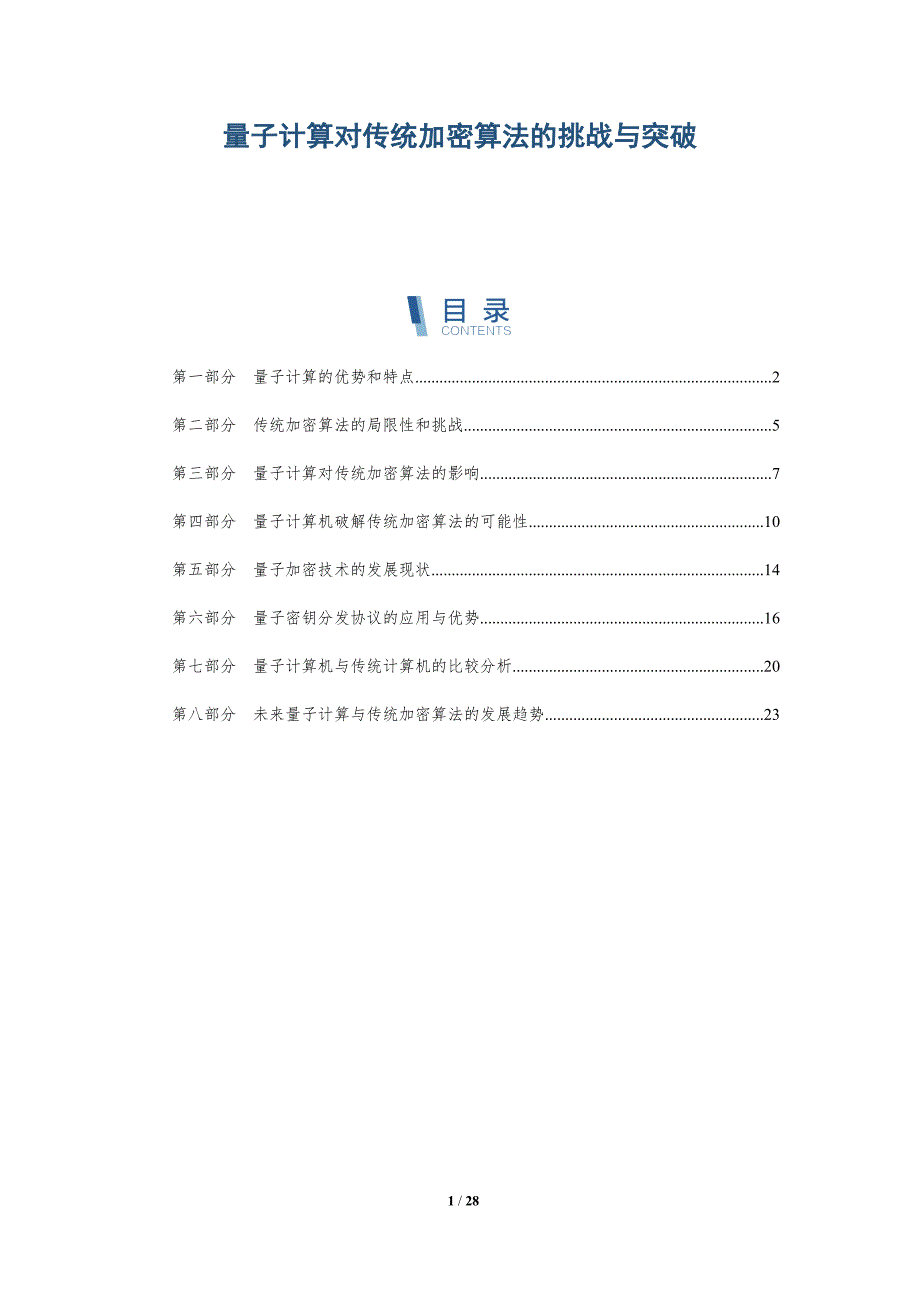 量子计算对传统加密算法的挑战与突破-详解洞察_第1页
