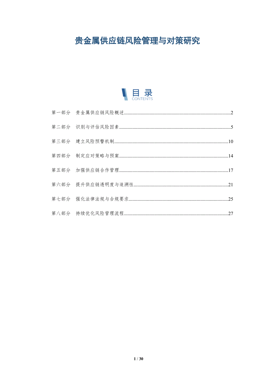 贵金属供应链风险管理与对策研究-详解洞察_第1页
