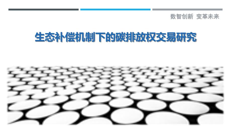 生态补偿机制下的碳排放权交易研究_第1页