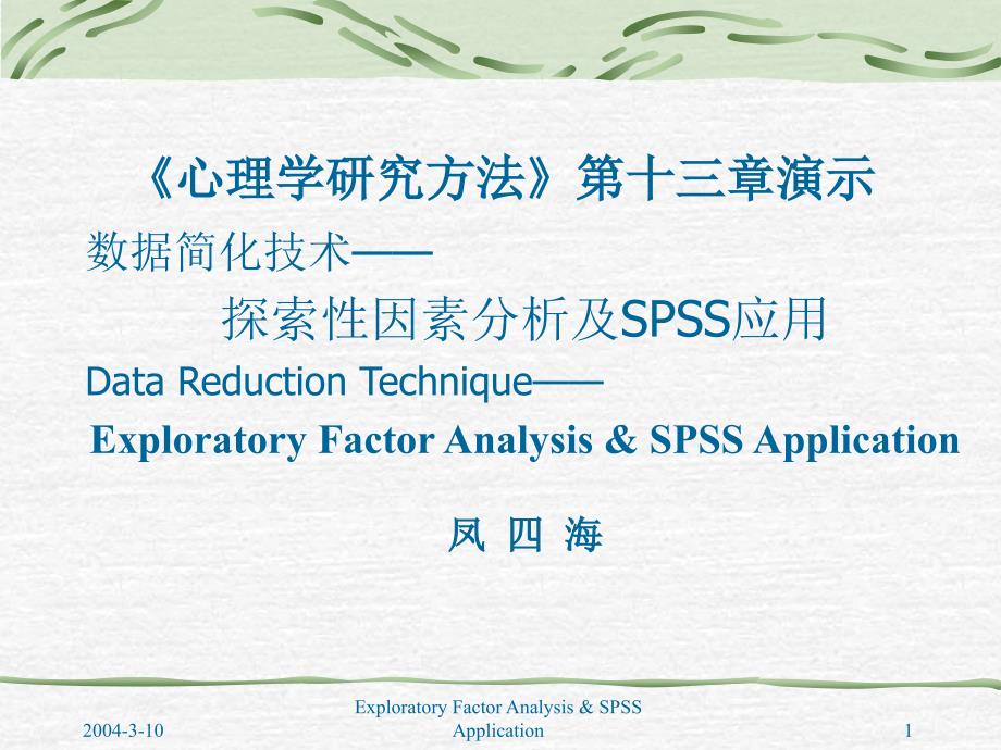 《探索性因素分析及SPSS应用》_第1页