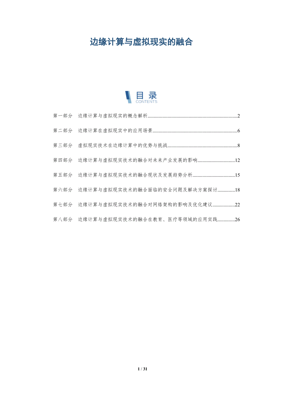 边缘计算与虚拟现实的融合-详解洞察_第1页