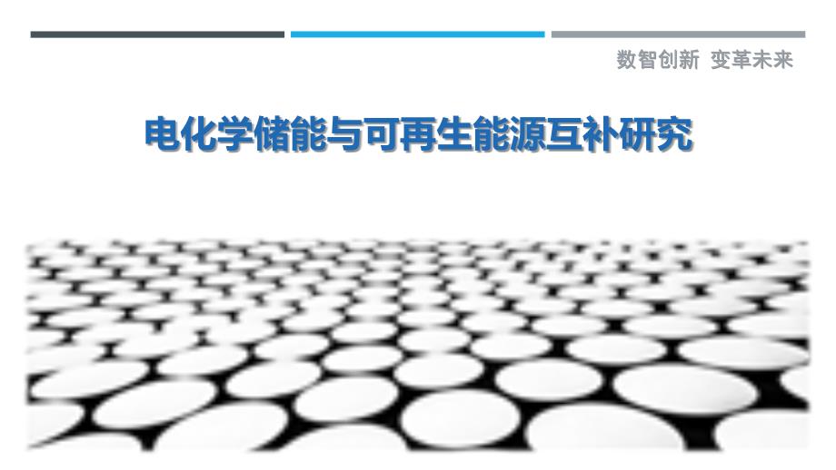 电化学储能与可再生能源互补研究_第1页