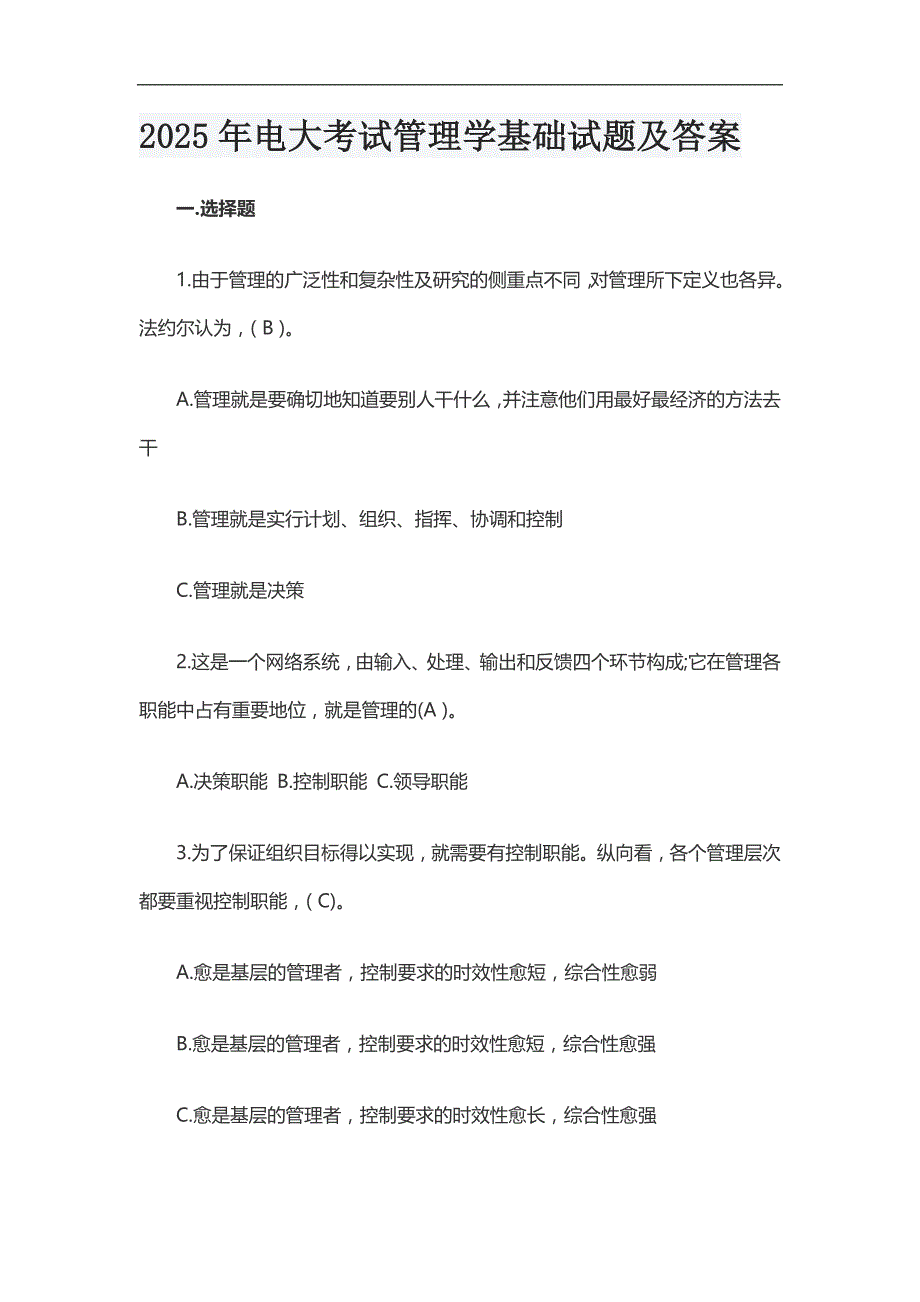 2025年电大考试管理学基础试题及答案_第1页