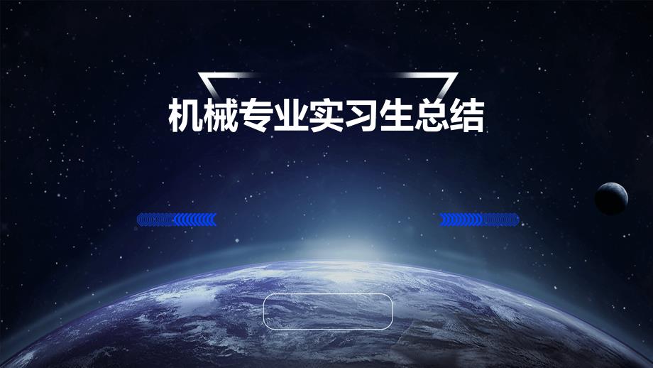 机械专业实习生总结PPT_第1页