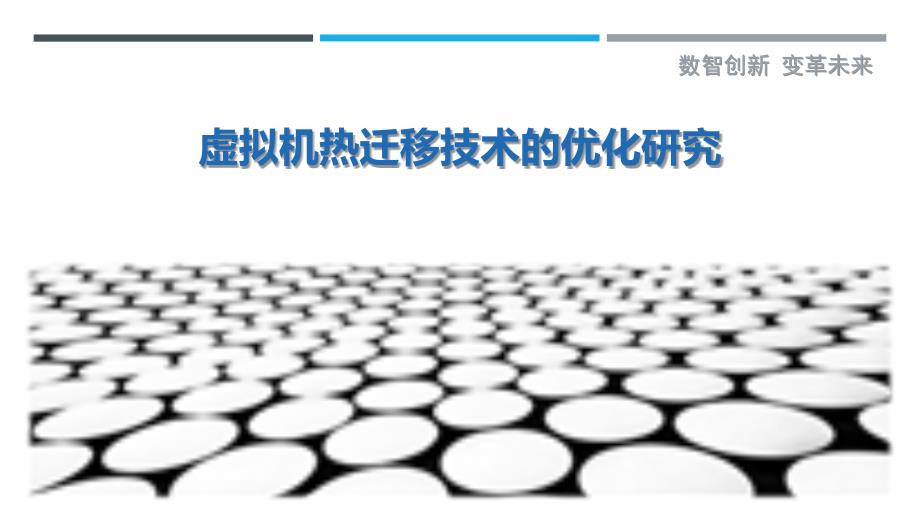 虚拟机热迁移技术的优化研究_第1页