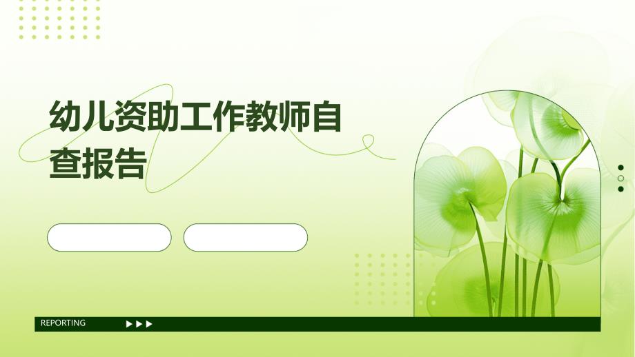 幼儿资助工作教师自查报告PPT_第1页
