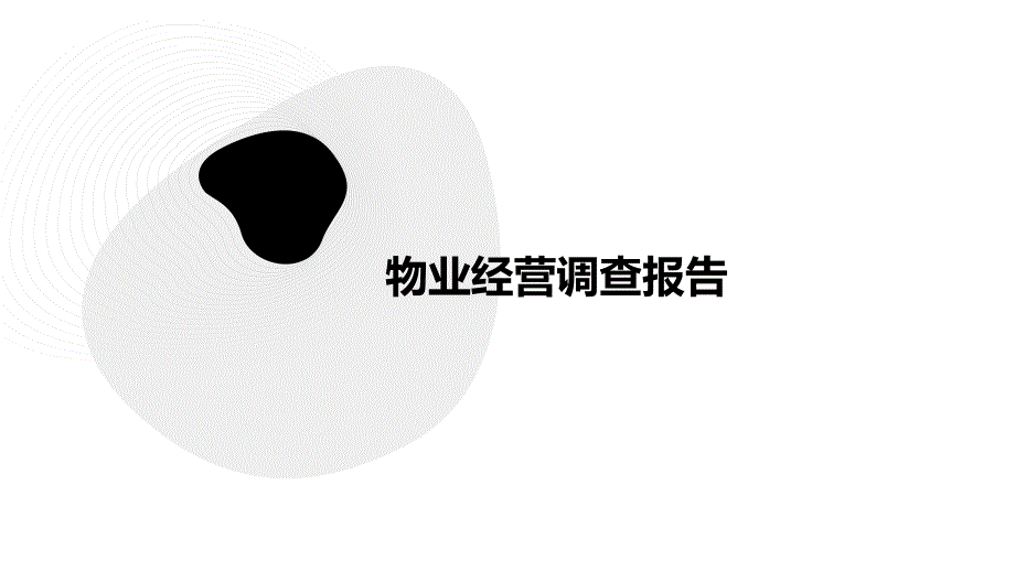 物业经营调查报告PPT_第1页