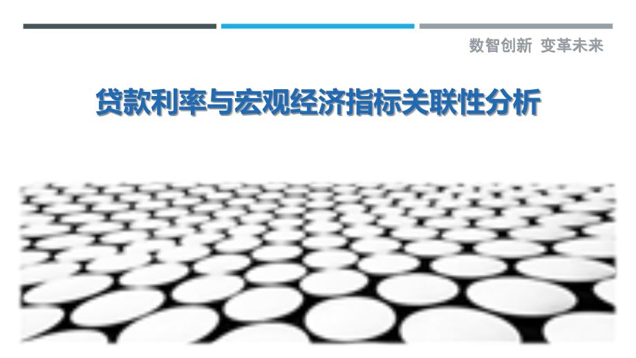 贷款利率与宏观经济指标关联性分析_第1页