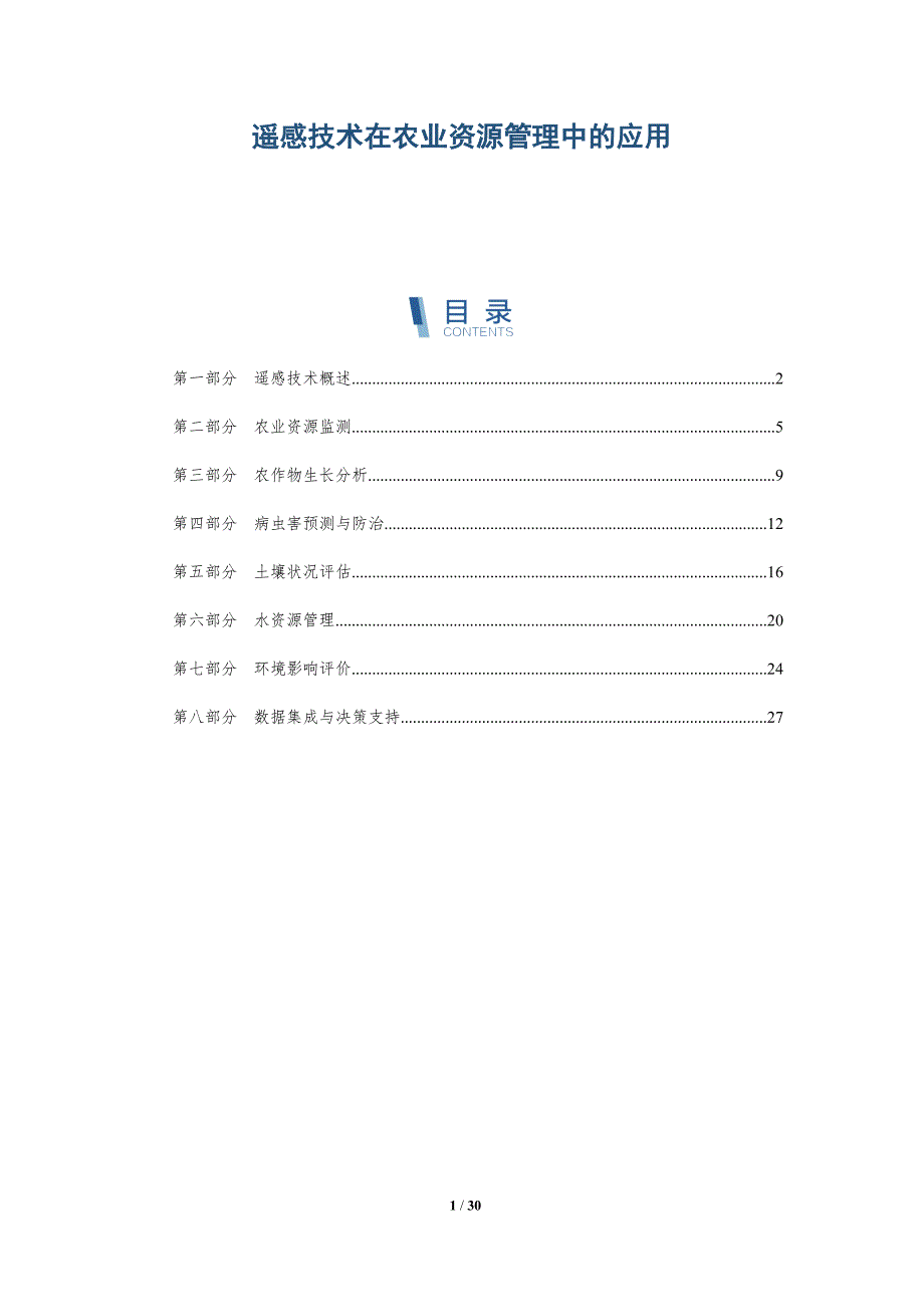 遥感技术在农业资源管理中的应用-详解洞察_第1页