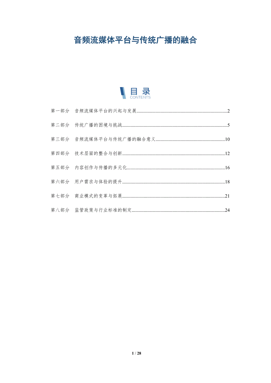 音频流媒体平台与传统广播的融合-详解洞察_第1页