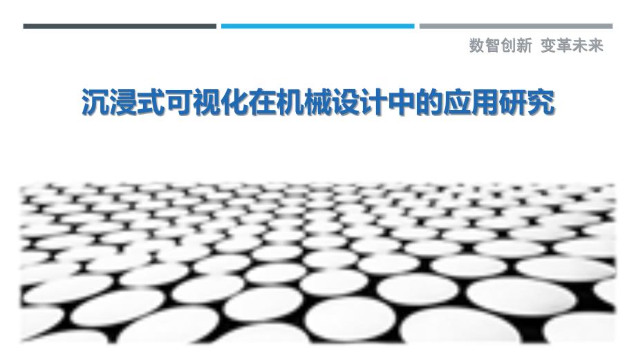 沉浸式可视化在机械设计中的应用研究_第1页