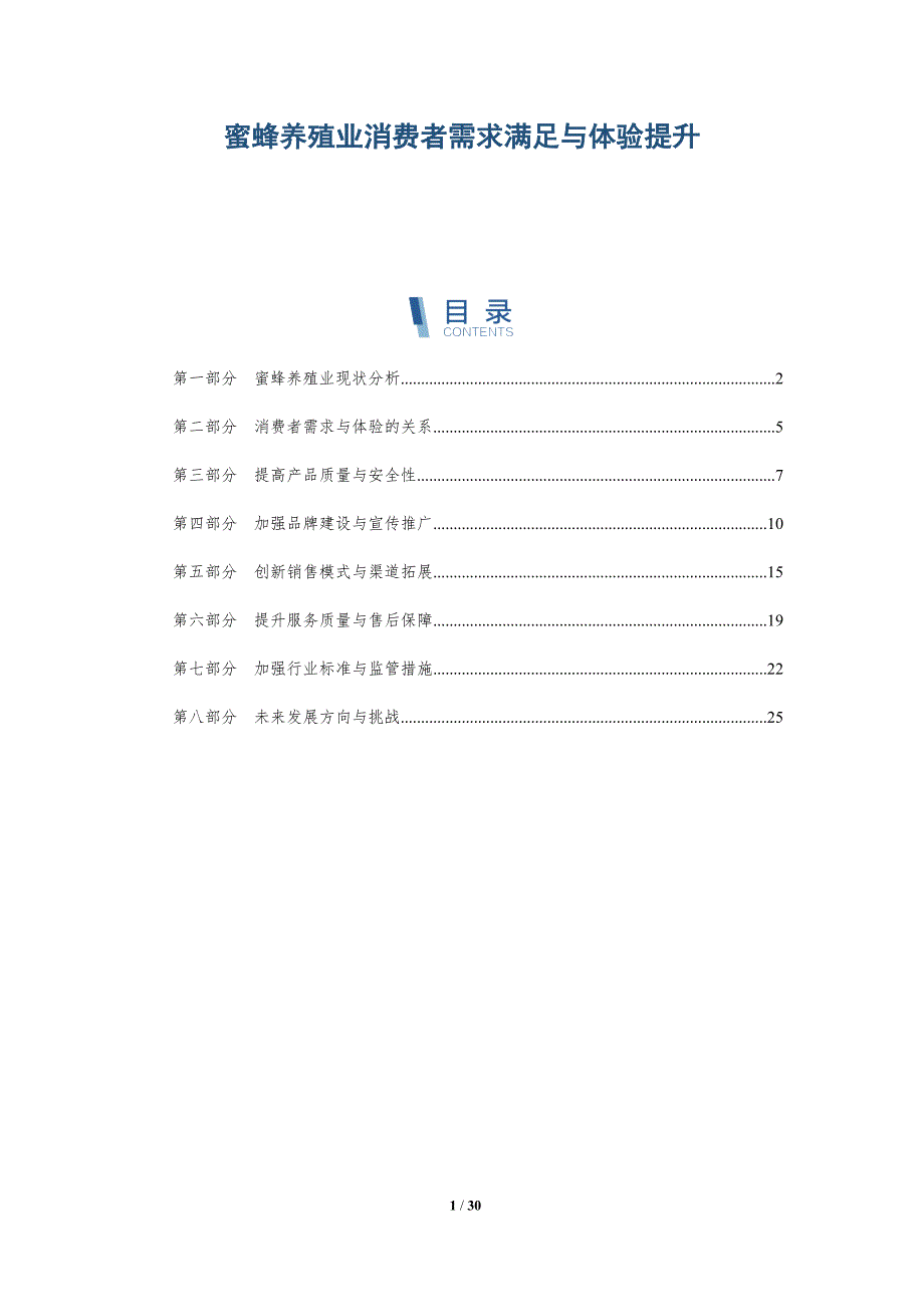 蜜蜂养殖业消费者需求满足与体验提升-详解洞察_第1页