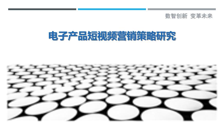 电子产品短视频营销策略研究_第1页