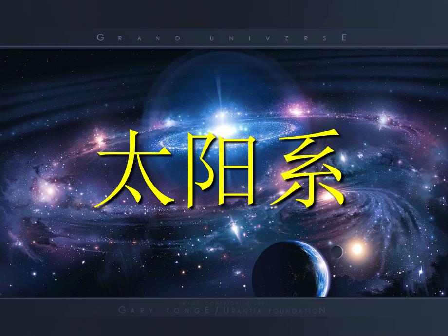 青岛版小学科学六年级下册《太阳家族》_第1页