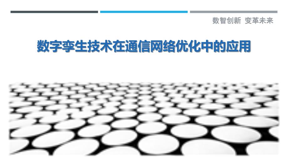 数字孪生技术在通信网络优化中的应用_第1页