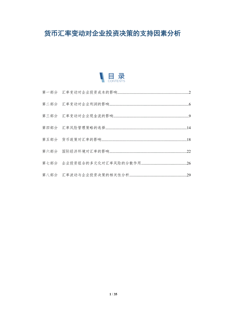 货币汇率变动对企业投资决策的支持因素分析-详解洞察_第1页