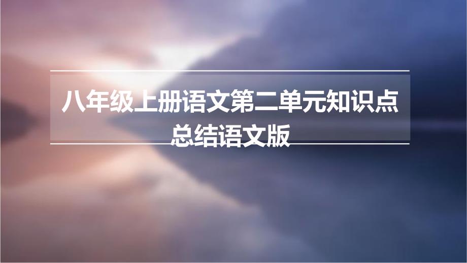 八年级上册语文第二单元知识点总结语文版PPT_第1页