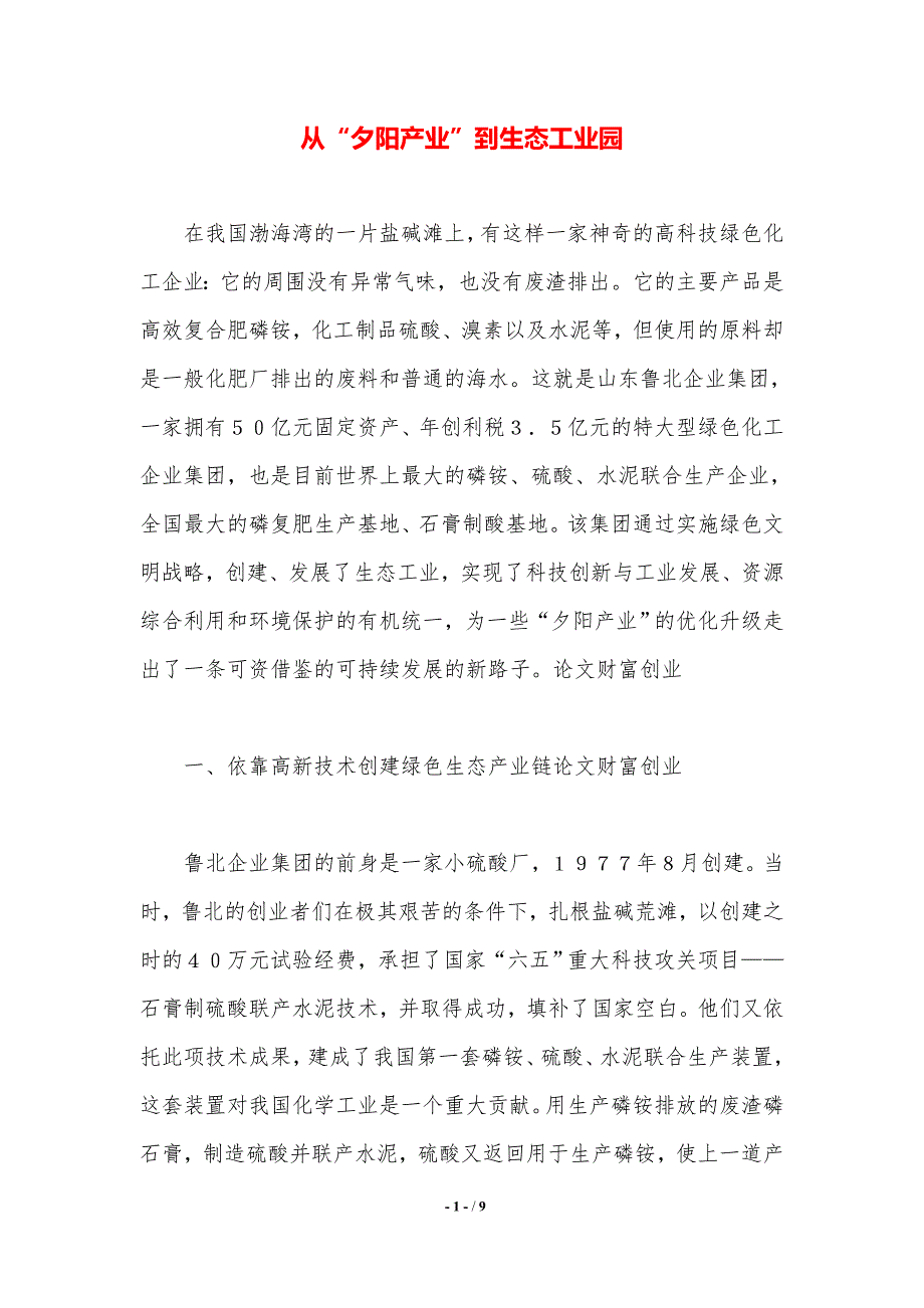 从“夕阳产业”到生态工业园._第1页
