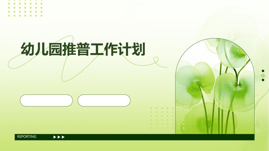 幼儿园推普工作计划PPT_第1页
