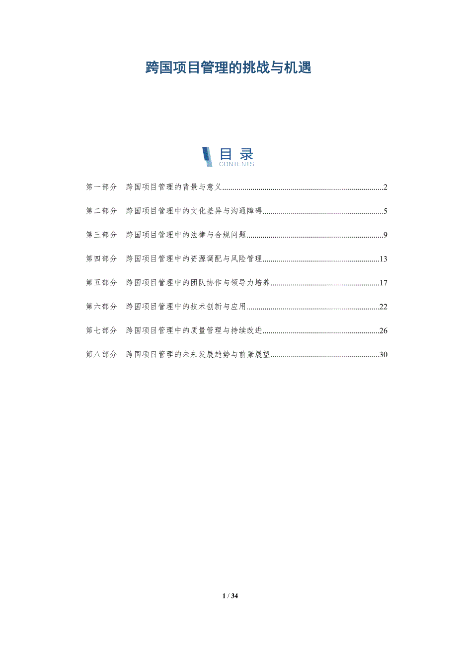 跨国项目管理的挑战与机遇-详解洞察_第1页