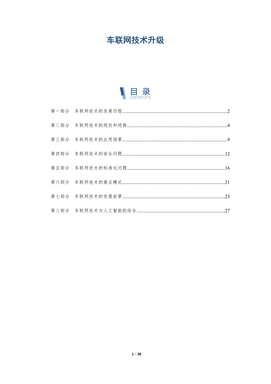 车联网技术升级-详解洞察_第1页