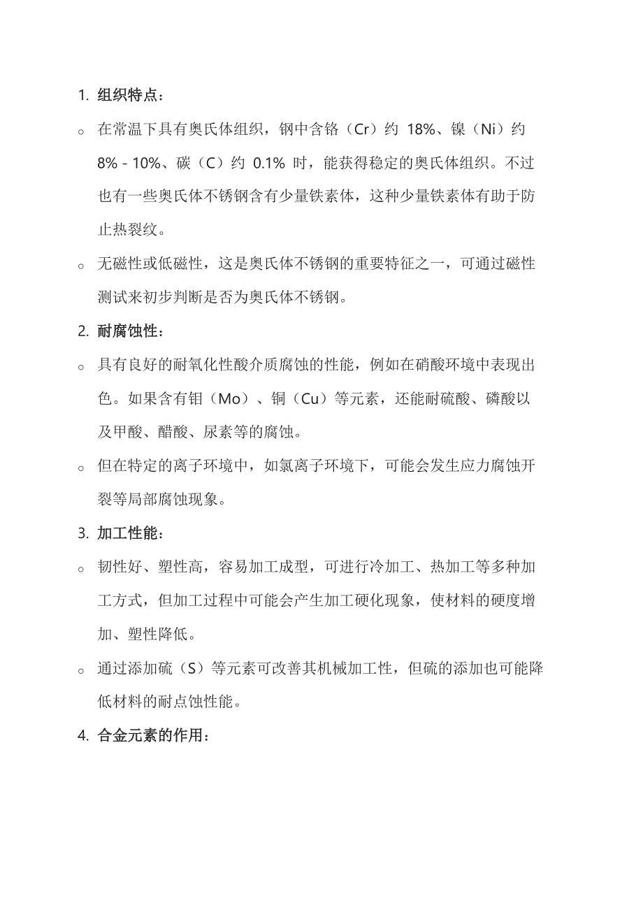 奥氏体不锈钢基础知识点_第1页