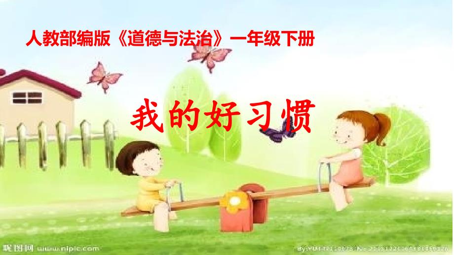 一年级下册道德与法治ppt课件-1-我的好习惯｜部编版_第1页