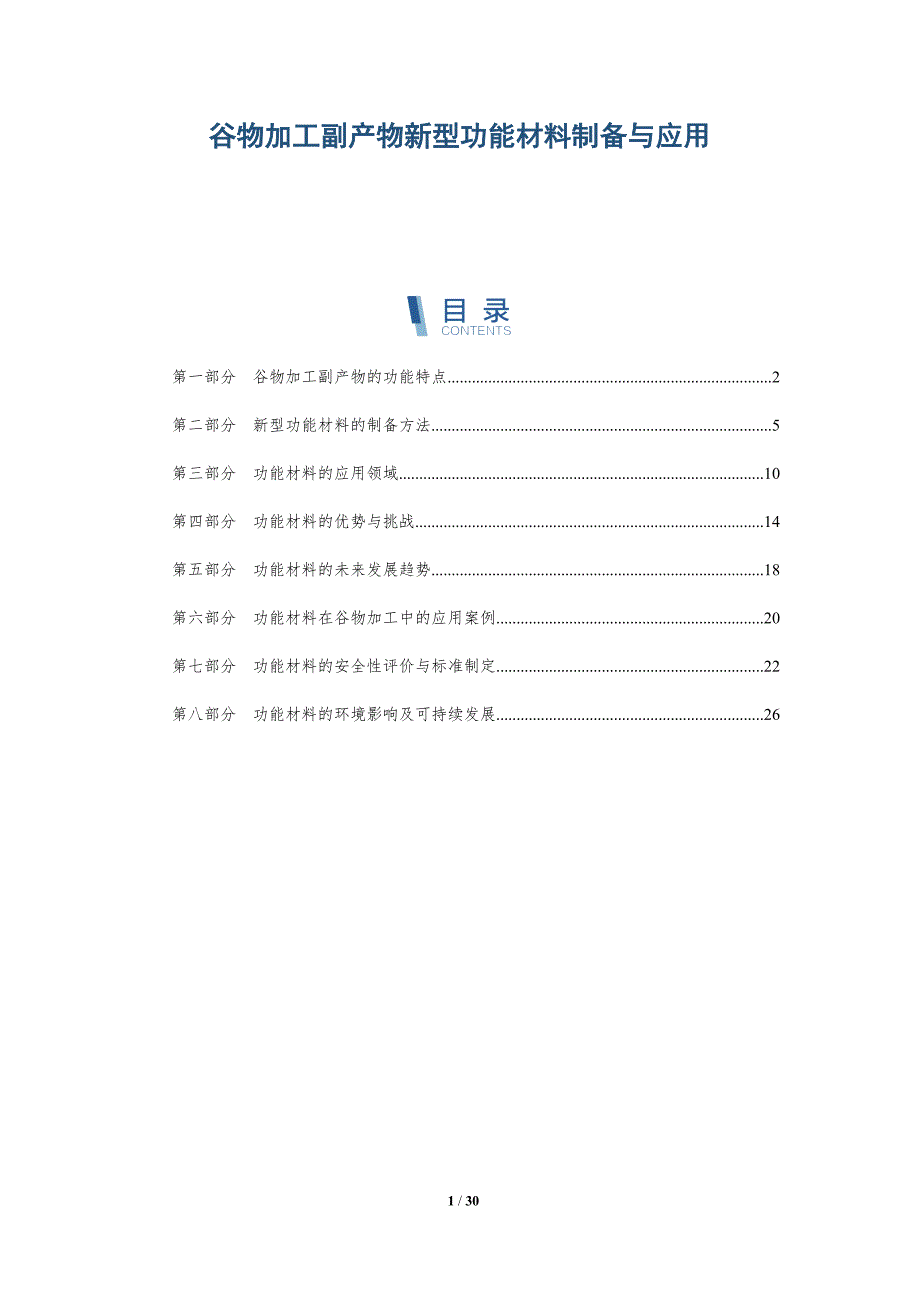谷物加工副产物新型功能材料制备与应用-详解洞察_第1页