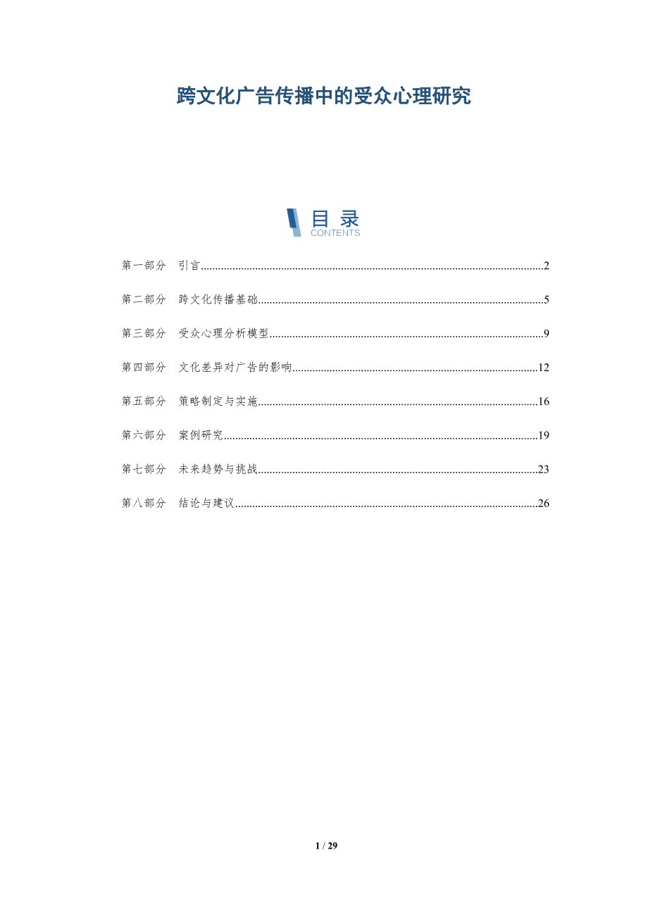 跨文化广告传播中的受众心理研究-详解洞察_第1页
