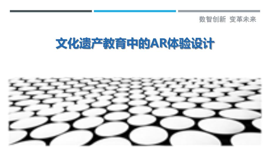 文化遗产教育中的AR体验设计_第1页