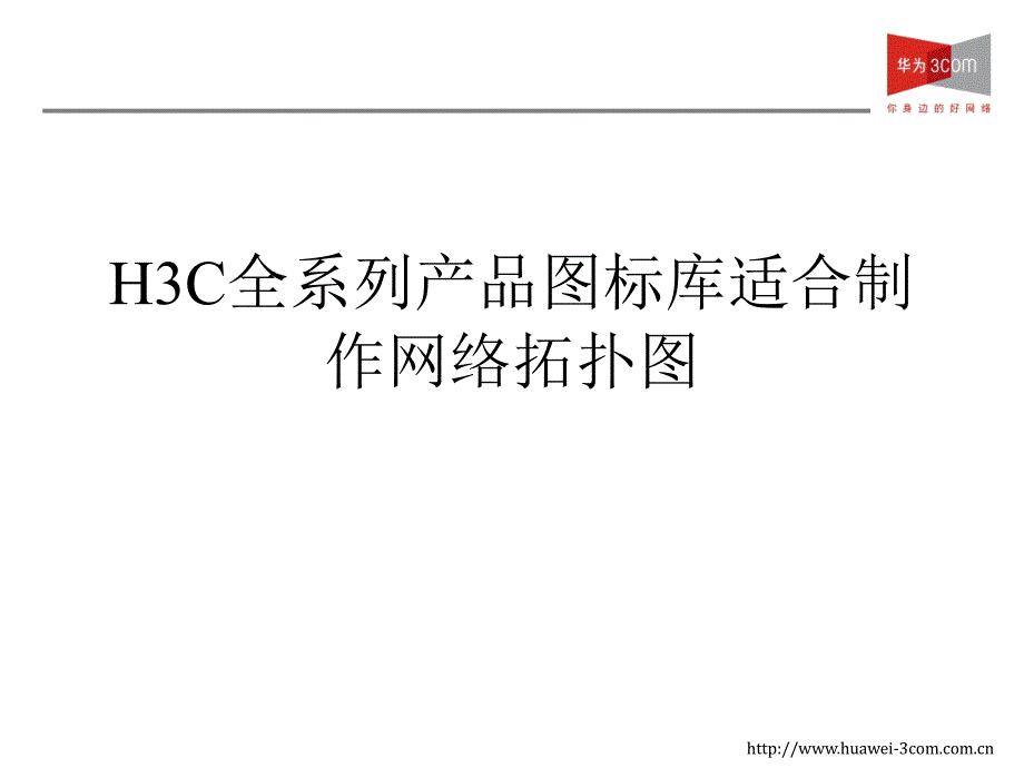 H3C全系列产品图标库适合制作网络拓扑图课件_第1页
