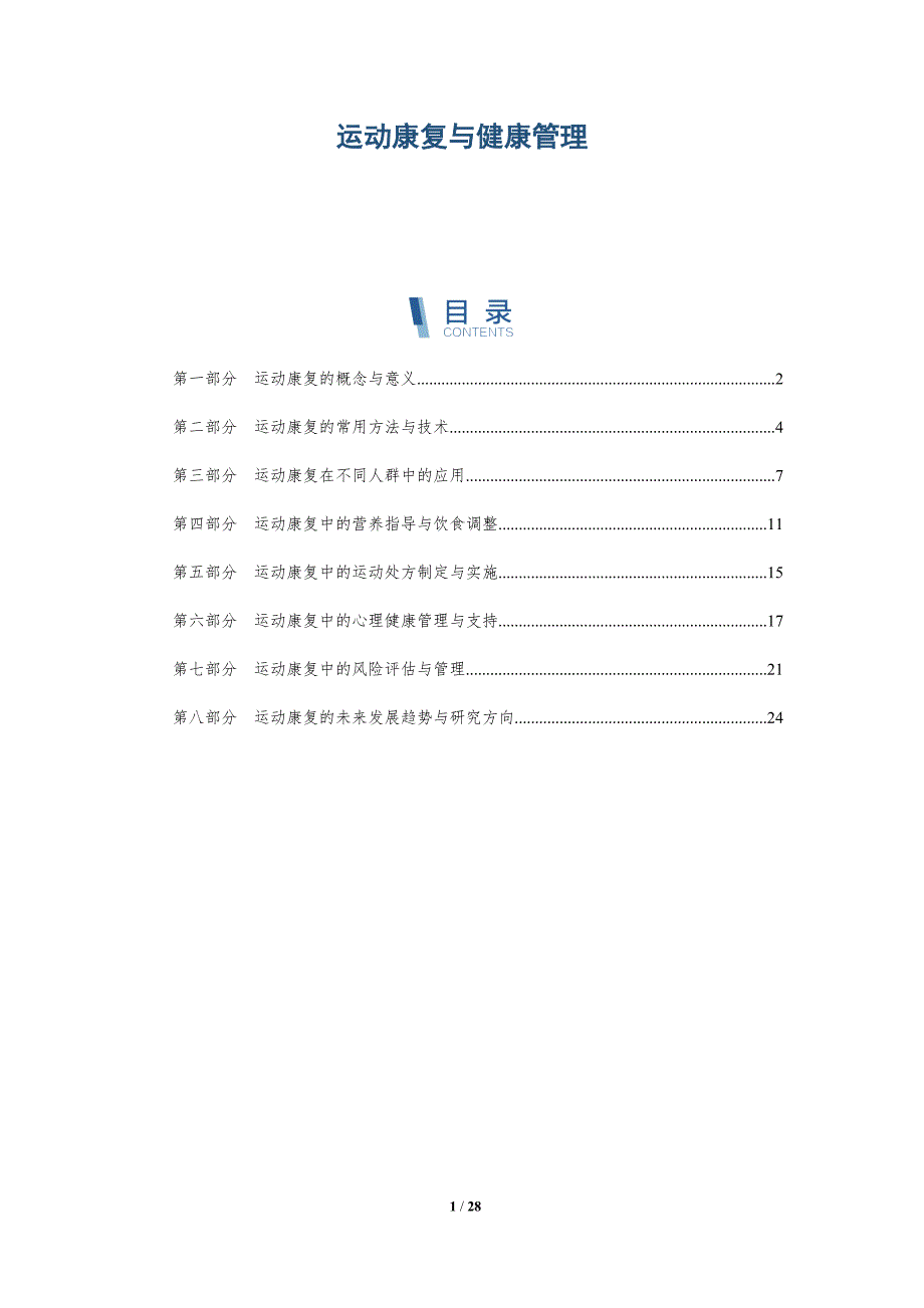 运动康复与健康管理-详解洞察_第1页