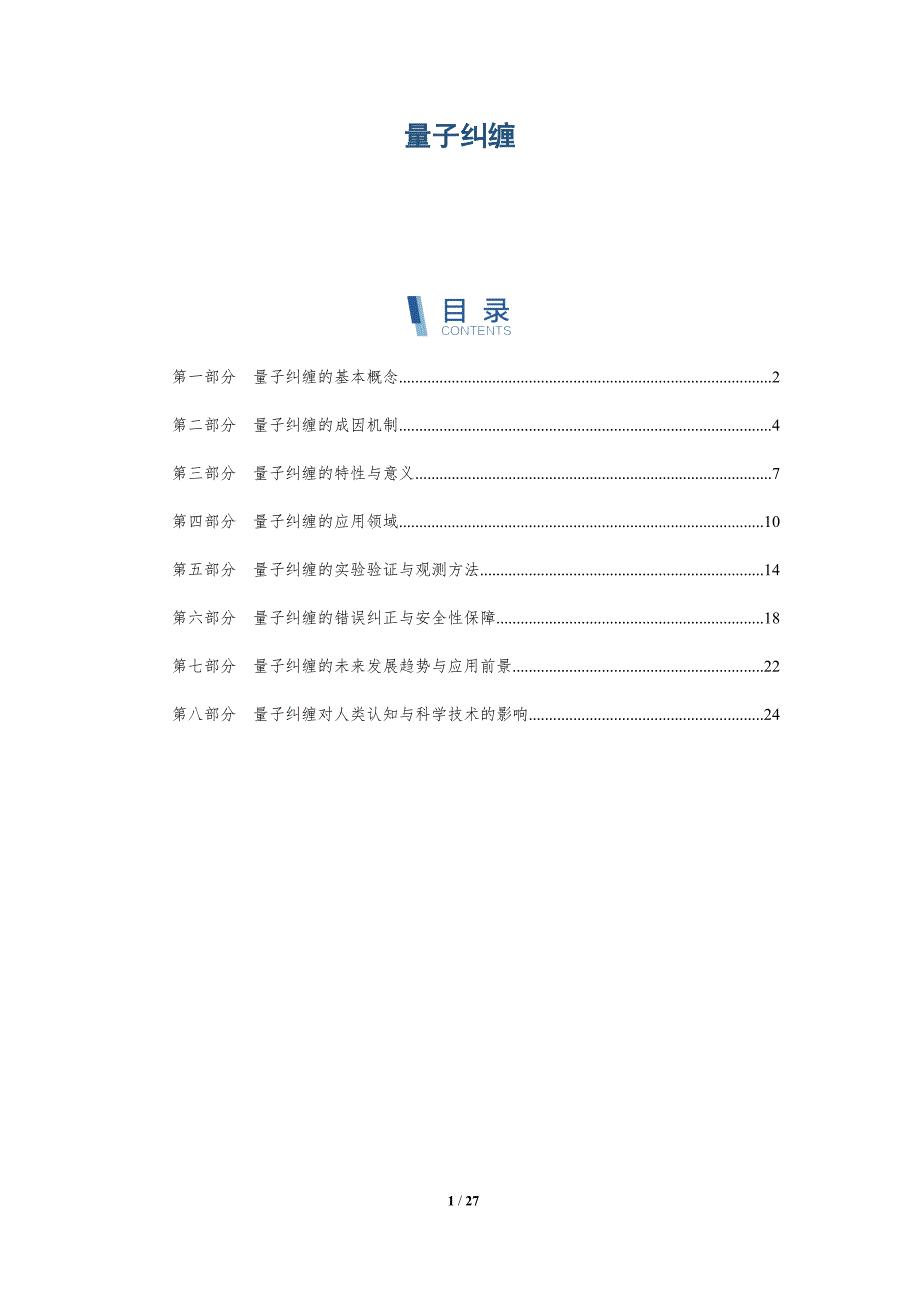 量子纠缠-第1篇-详解洞察_第1页